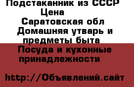 Подстаканник из СССР › Цена ­ 300 - Саратовская обл. Домашняя утварь и предметы быта » Посуда и кухонные принадлежности   